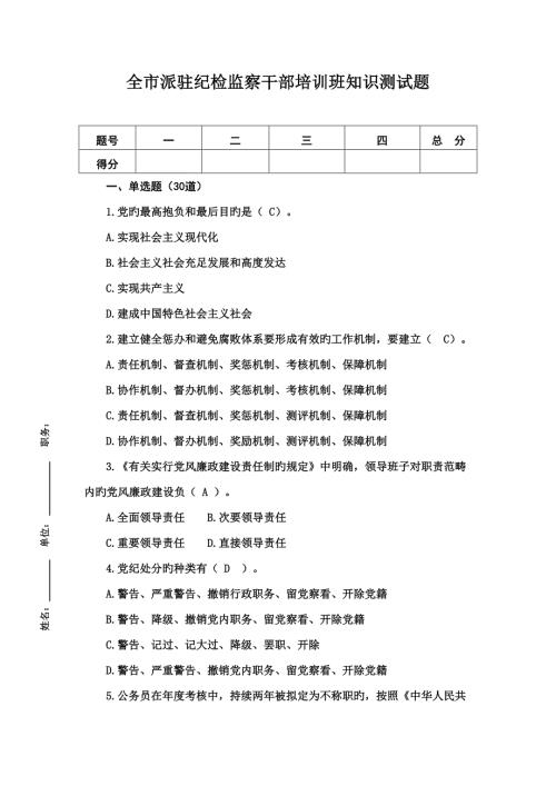 2022派驻纪检监察干部培训班知识测试题及答案.doc