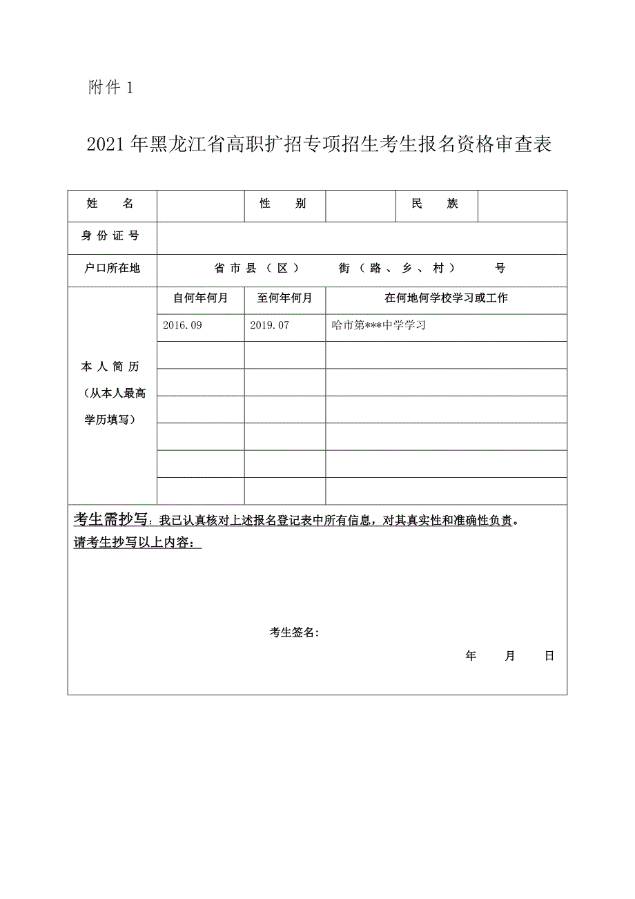 2021年黑龙江省高职扩招专项招生考生报名资格审查表.docx_第1页