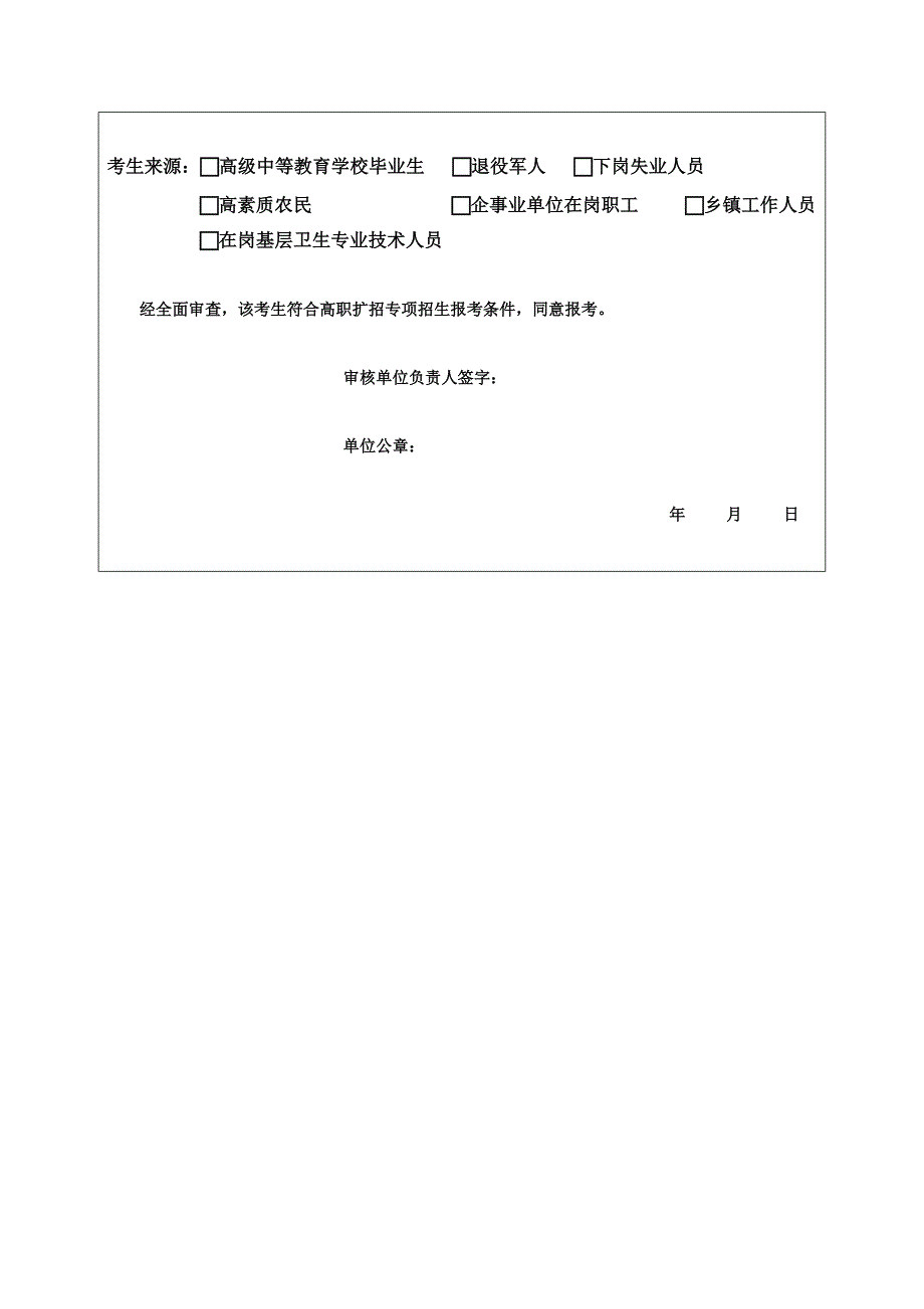 2021年黑龙江省高职扩招专项招生考生报名资格审查表.docx_第2页