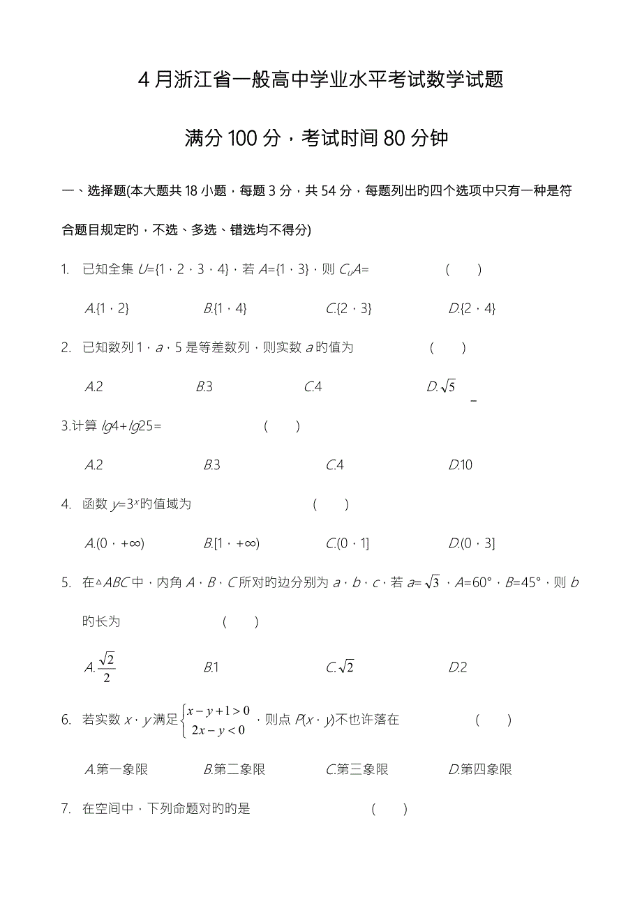 20224月浙江省学业水平考试数学试题含答案.docx_第1页