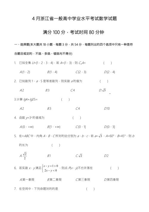 20224月浙江省学业水平考试数学试题含答案.docx