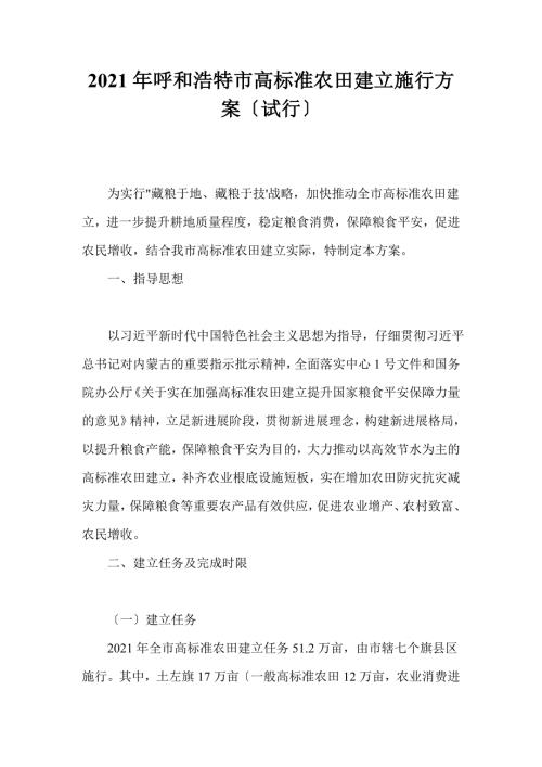 2021年呼和浩特市高标准农田建设实施方案.doc