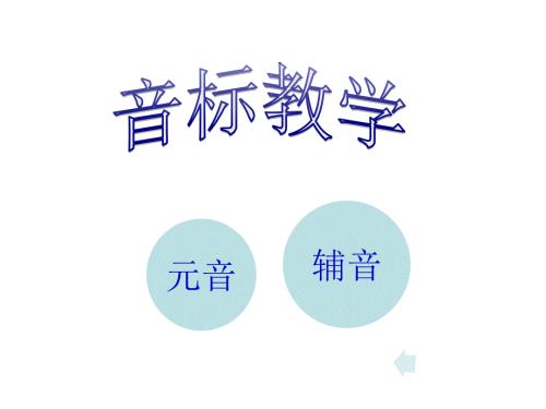 48个英语音标课件共48张PPT.ppt