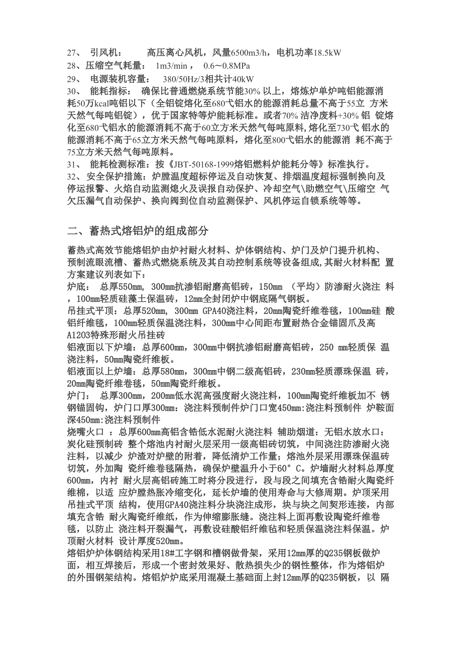20吨蓄热式熔铝炉技术参数及设备报价.docx_第2页
