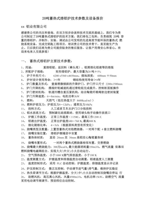 20吨蓄热式熔铝炉技术参数及设备报价.docx