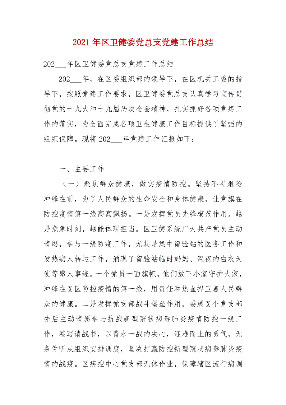 2021年区卫健委党总支党建工作总结.docx_第1页