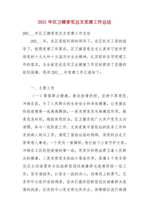 2021年区卫健委党总支党建工作总结.docx