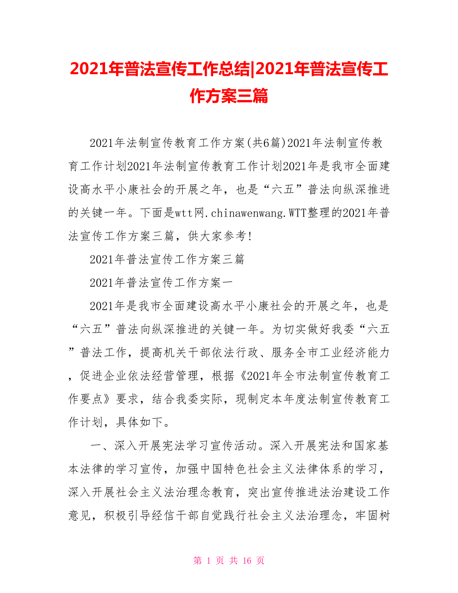 2021年普法宣传工作方案三篇.doc_第1页