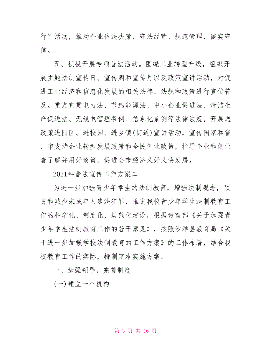 2021年普法宣传工作方案三篇.doc_第3页