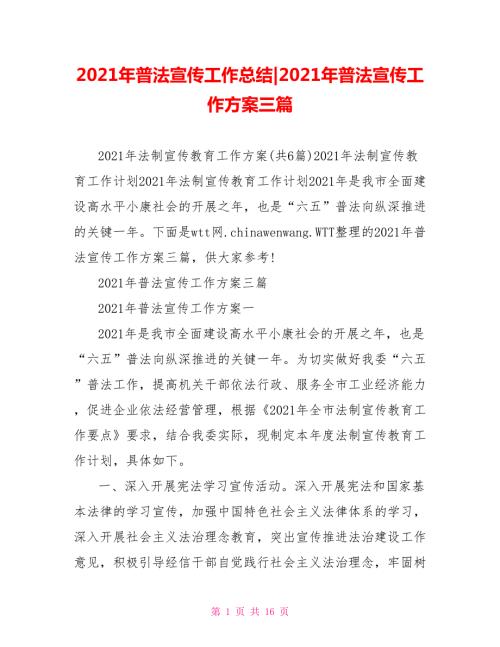 2021年普法宣传工作方案三篇.doc