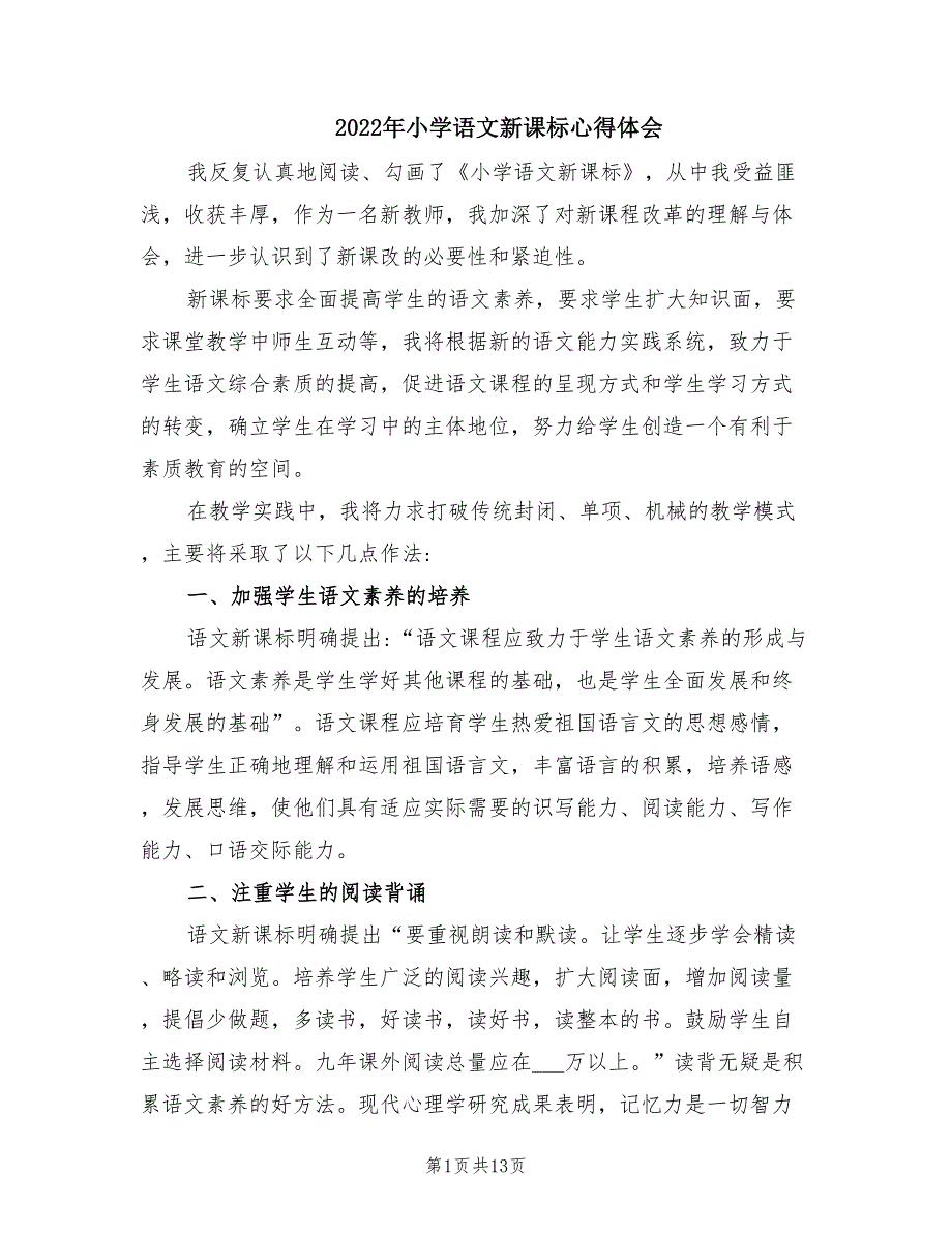 2022年小学语文新课标心得体会.doc_第1页