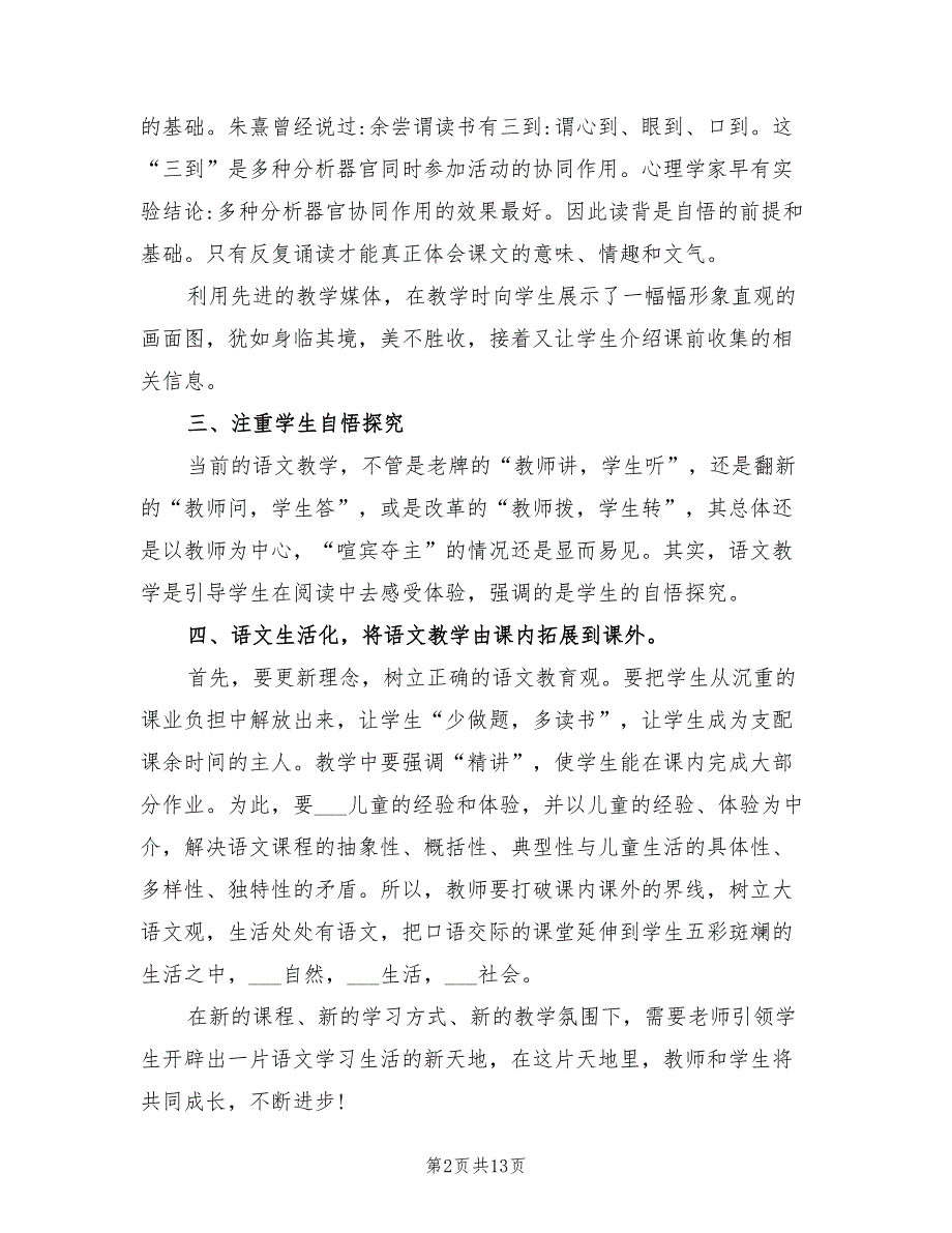 2022年小学语文新课标心得体会.doc_第2页