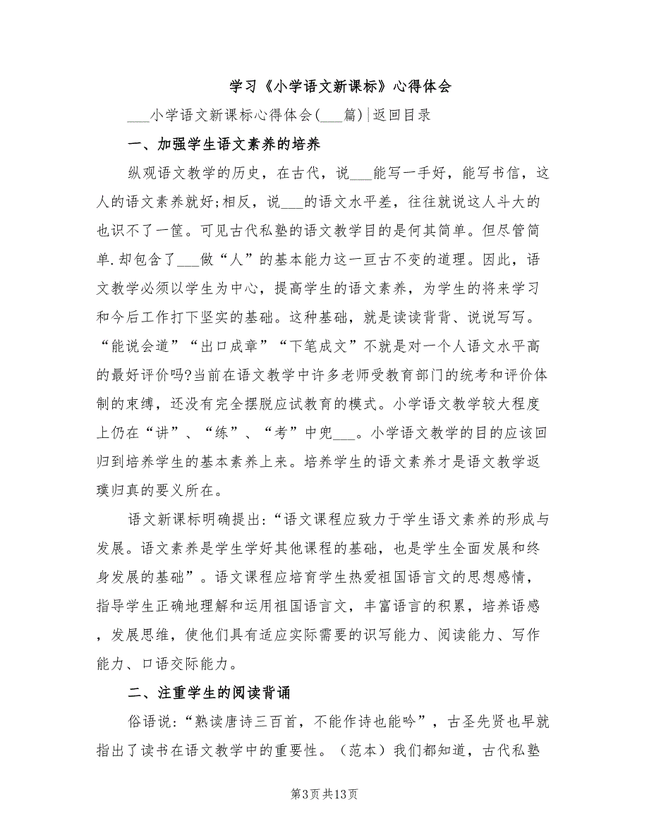2022年小学语文新课标心得体会.doc_第3页