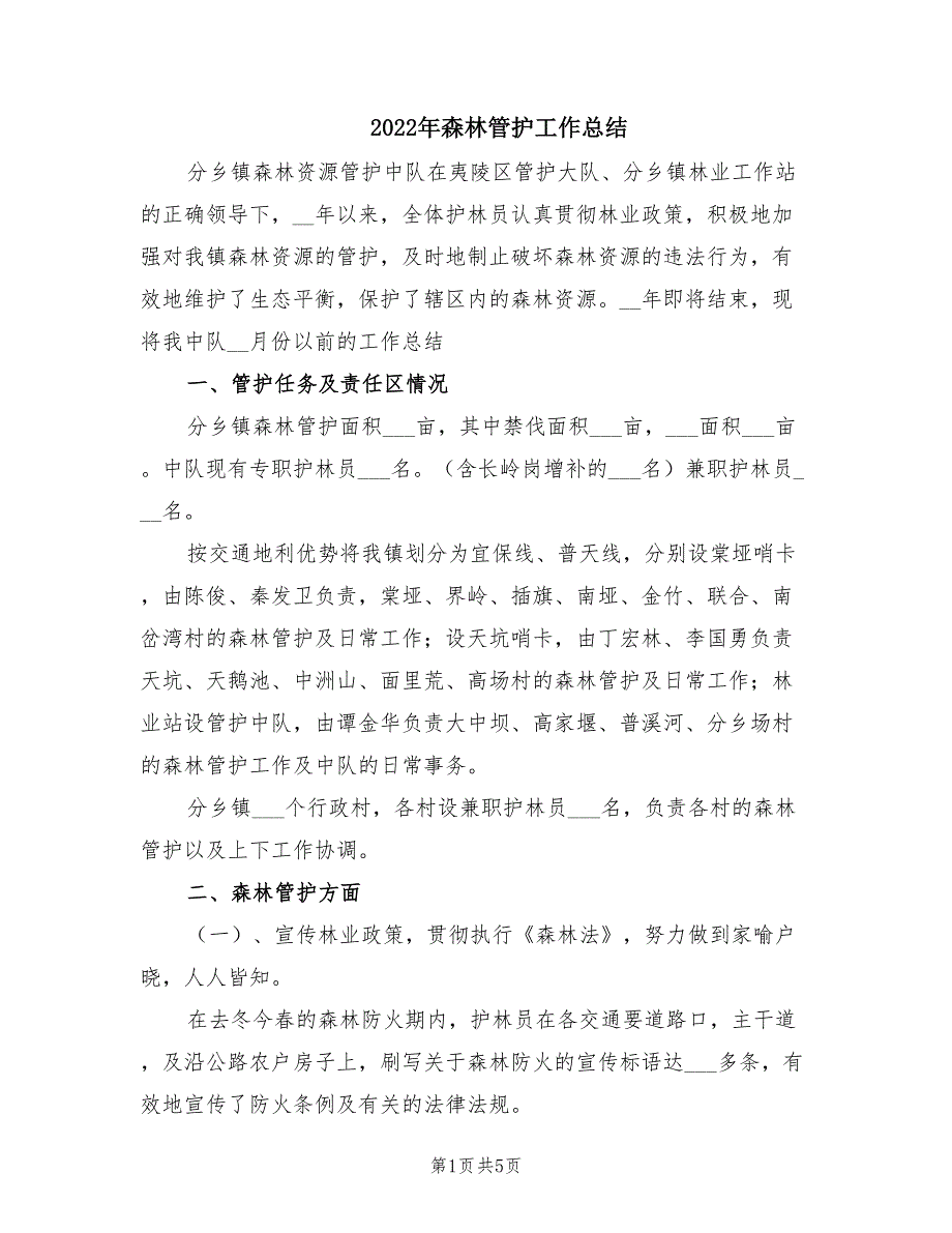 2022年森林管护工作总结.doc_第1页