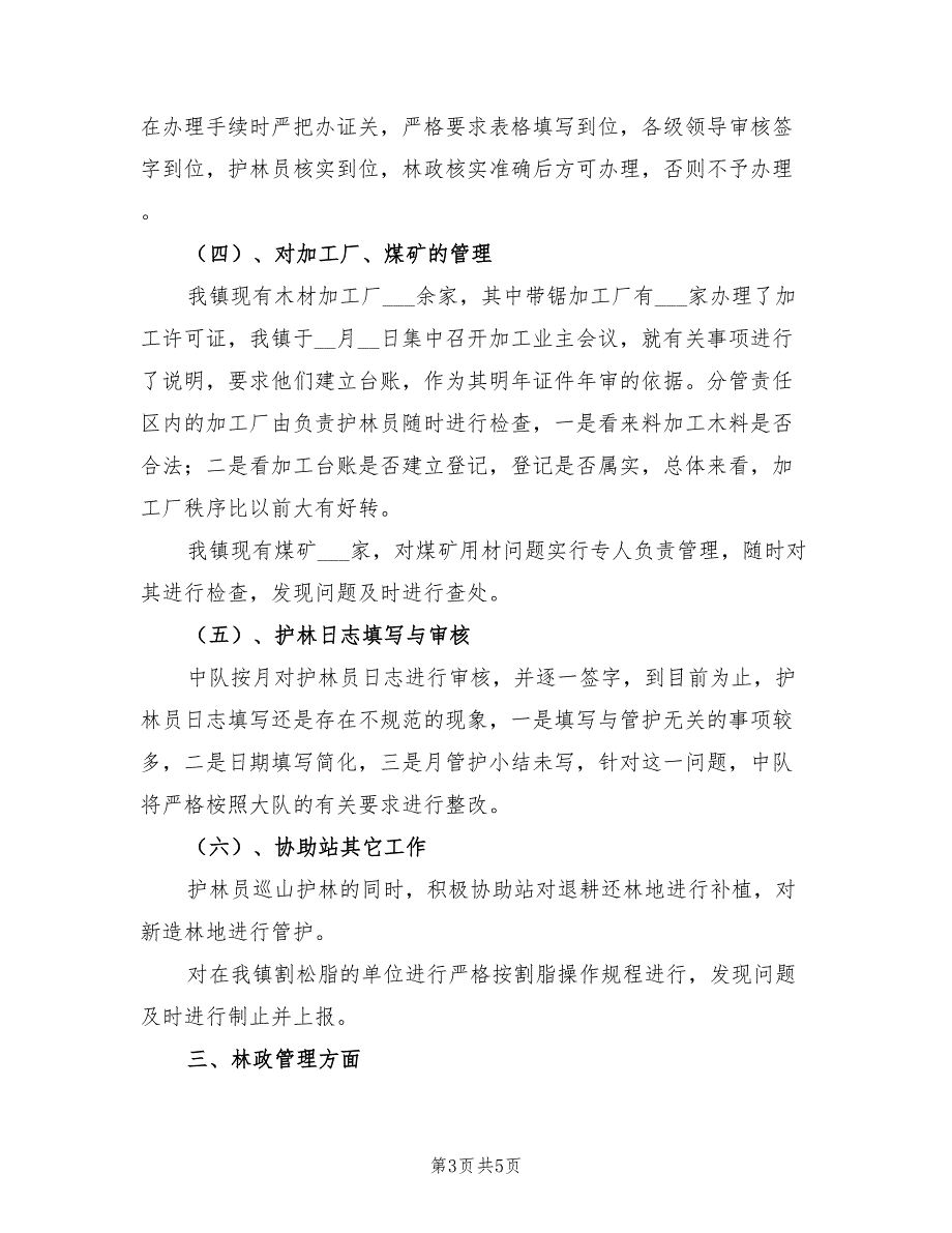 2022年森林管护工作总结.doc_第3页