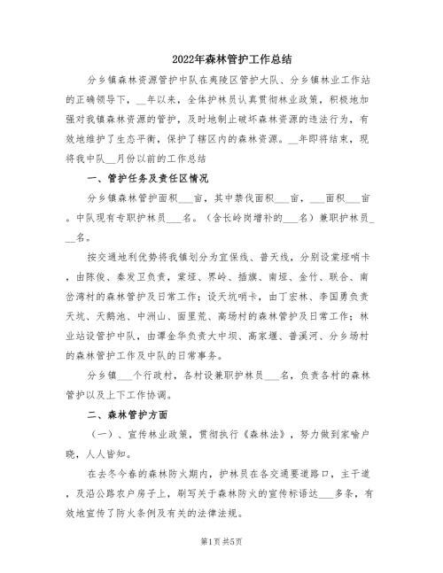 2022年森林管护工作总结.doc