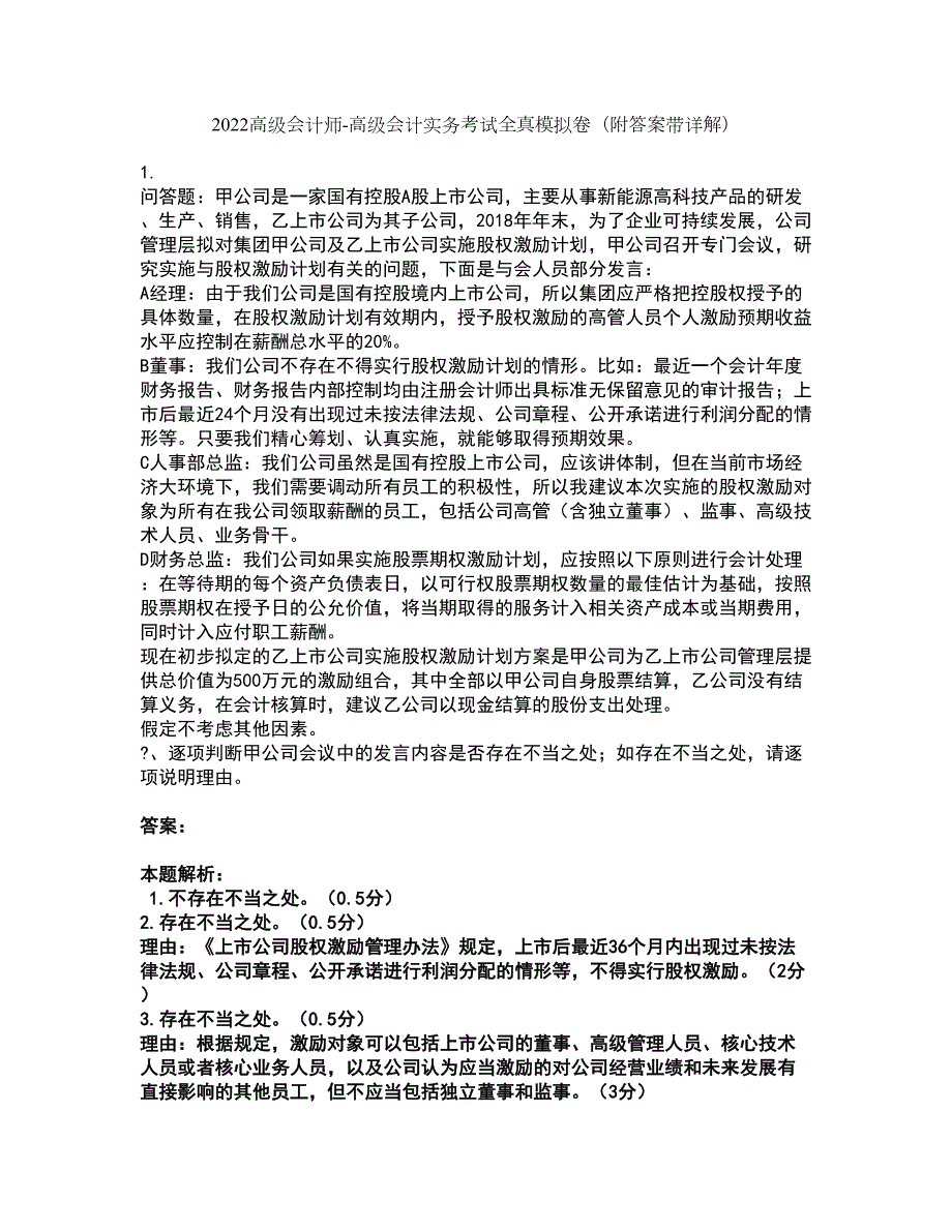 2022高级会计师-高级会计实务考试全真模拟卷50附答案带详解.docx_第1页