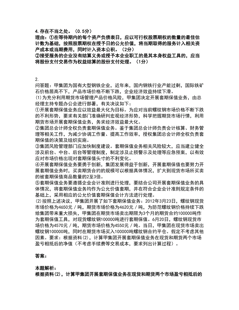 2022高级会计师-高级会计实务考试全真模拟卷50附答案带详解.docx_第2页