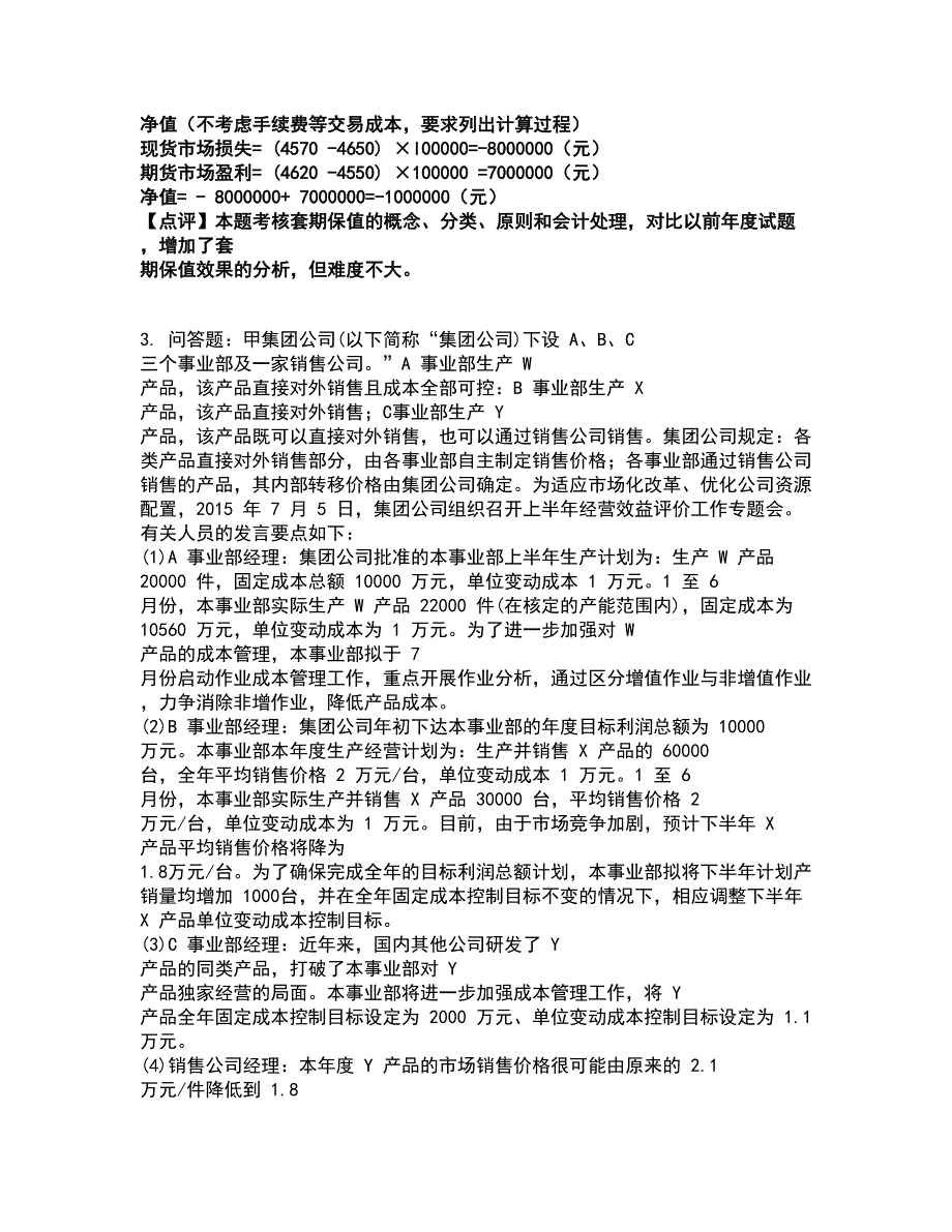2022高级会计师-高级会计实务考试全真模拟卷50附答案带详解.docx_第3页