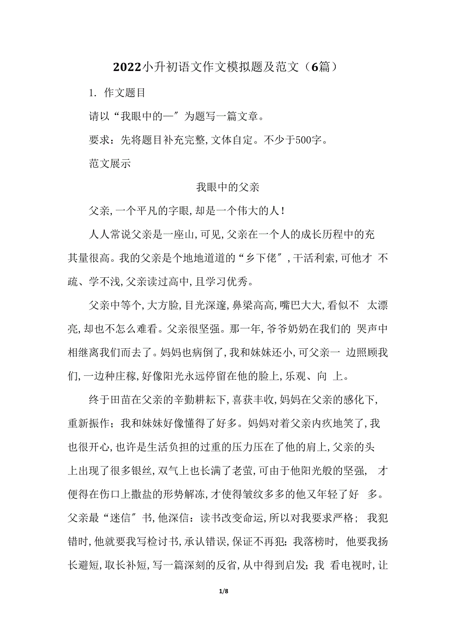 2022小升初语文作文模拟题及范文6篇.docx_第1页