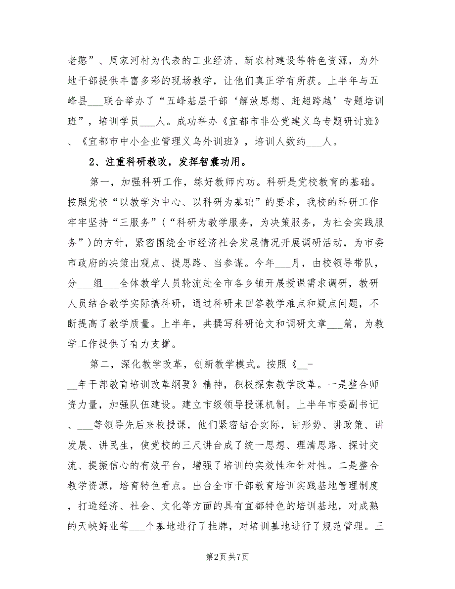 2022年市委党校上半年工作总结.doc_第2页