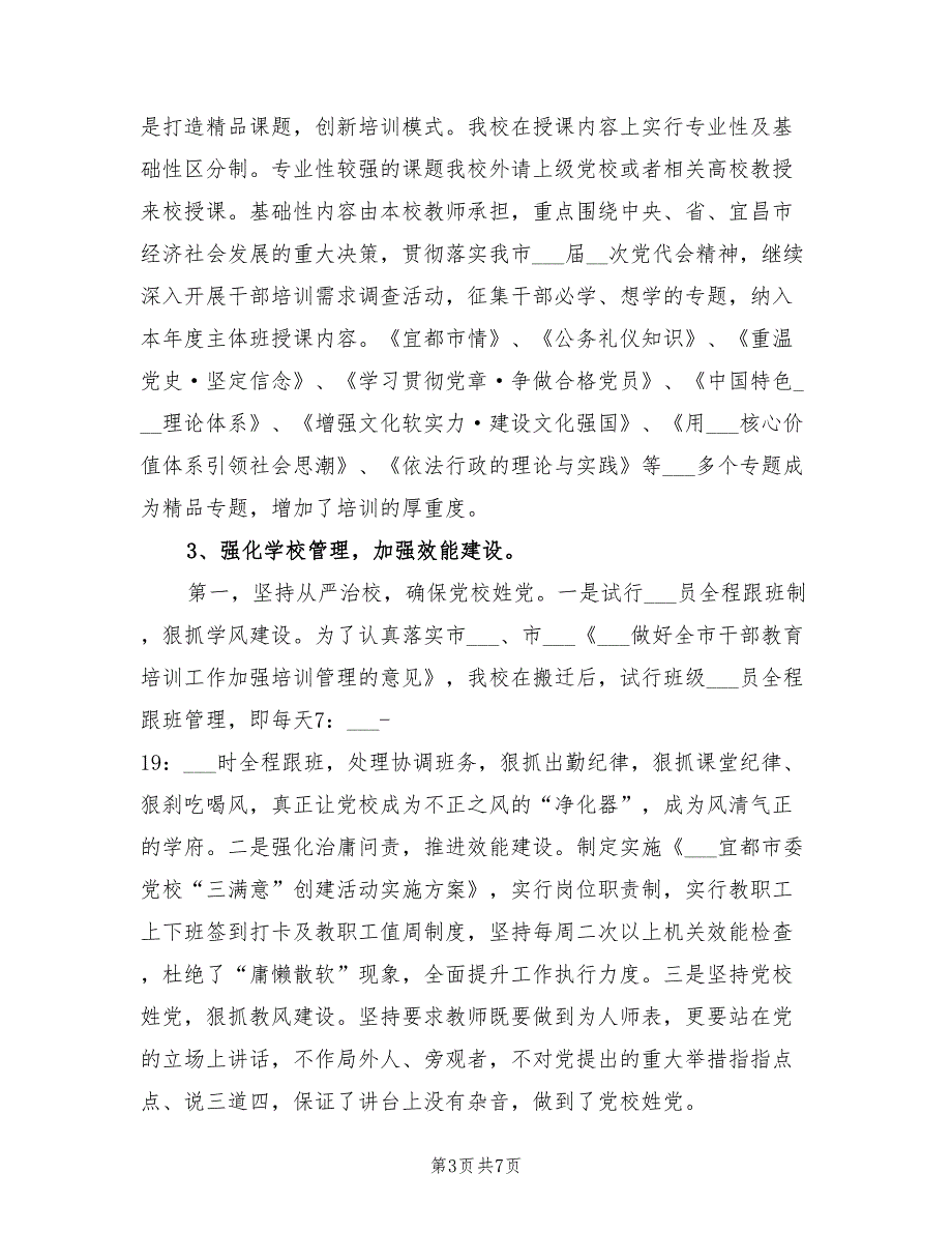 2022年市委党校上半年工作总结.doc_第3页