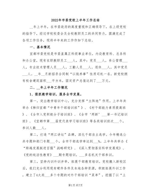 2022年市委党校上半年工作总结.doc