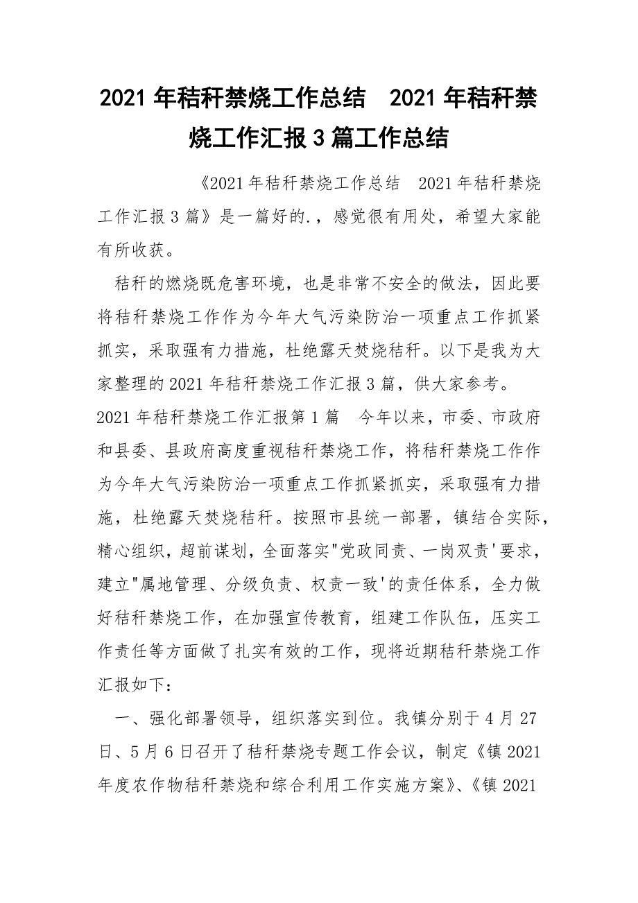 2021年秸秆禁烧工作总结2021年秸秆禁烧工作汇报3篇工作总结.docx_第1页