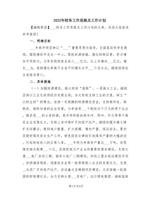 2022年财务工作思路及工作计划.doc