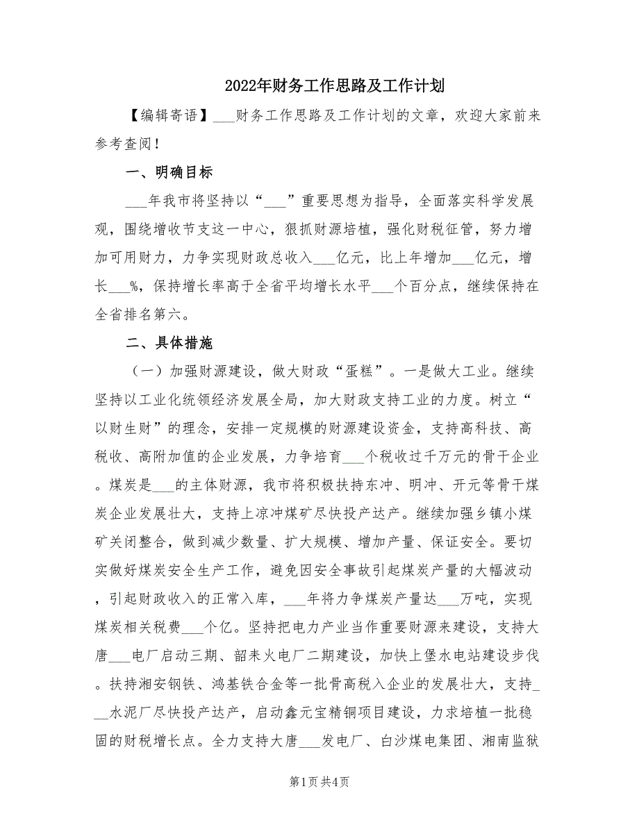 2022年财务工作思路及工作计划.doc_第1页