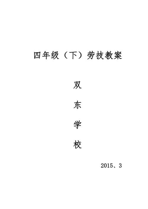 4年级下劳技教案.doc