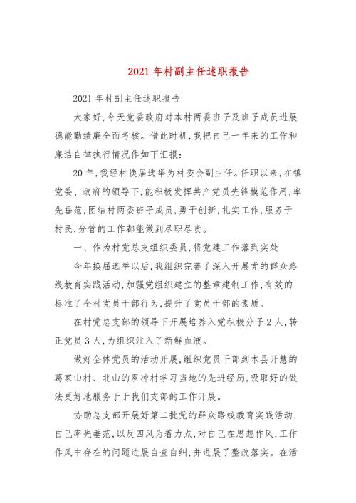 2021年村副主任述职报告.docx