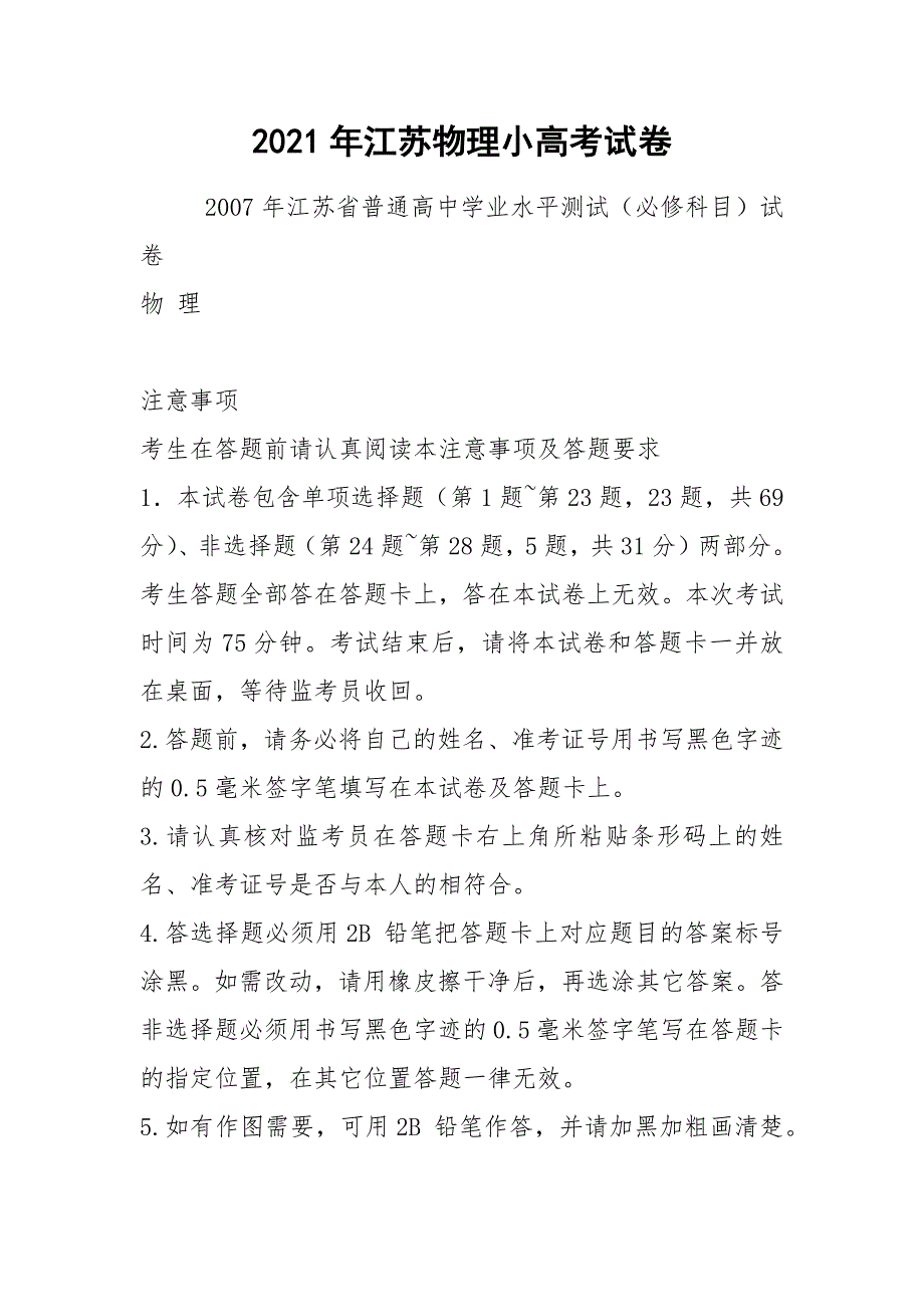 2021年江苏物理小高考试卷.docx_第1页