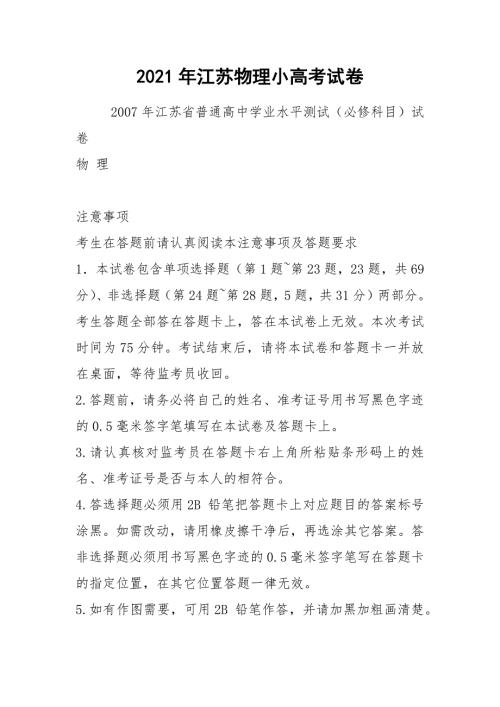 2021年江苏物理小高考试卷.docx