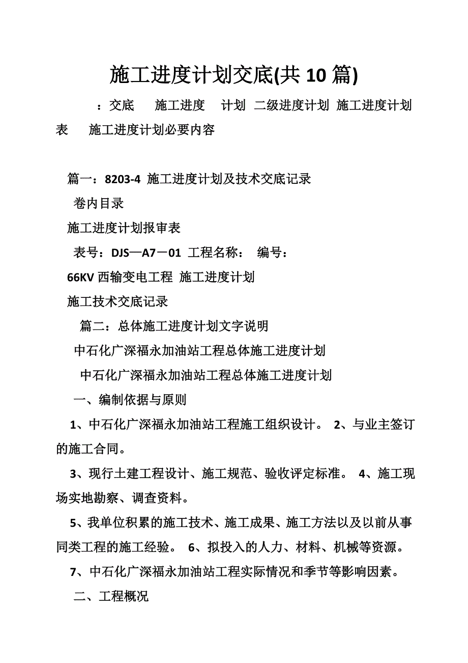 492711069施工进度计划交底共10篇.doc_第1页