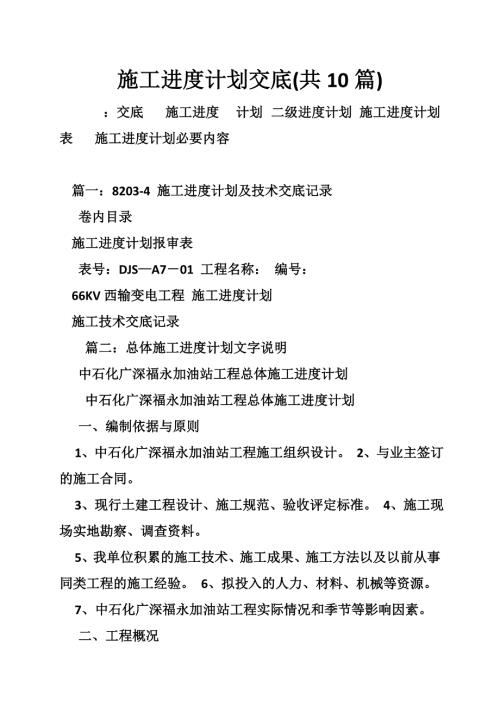 492711069施工进度计划交底共10篇.doc