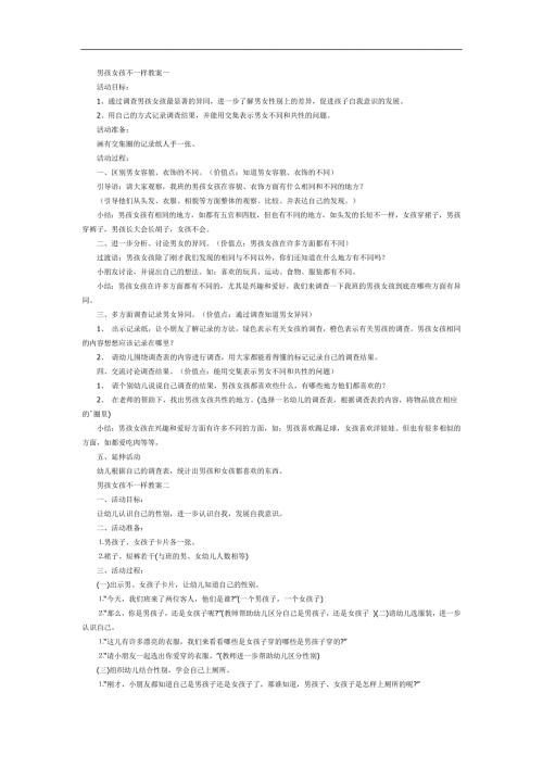 幼儿园男孩女孩不一样PPT课件教案图片参考教案.docx