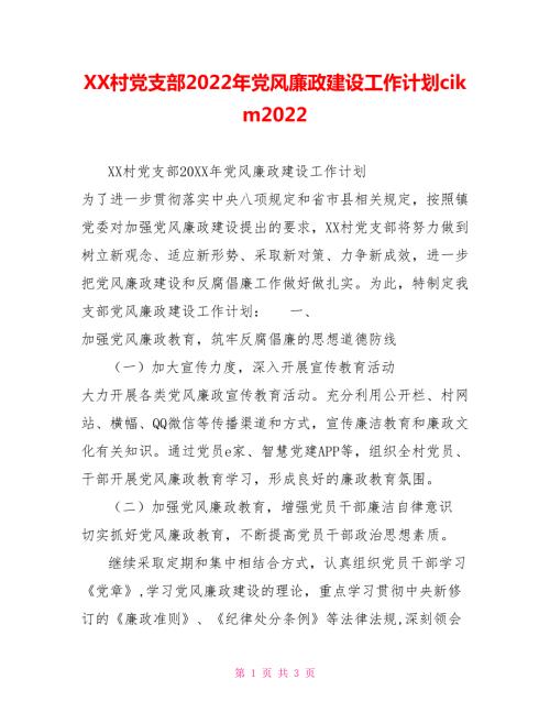 XX村党支部2022年党风廉政建设工作计划cikm2022.doc