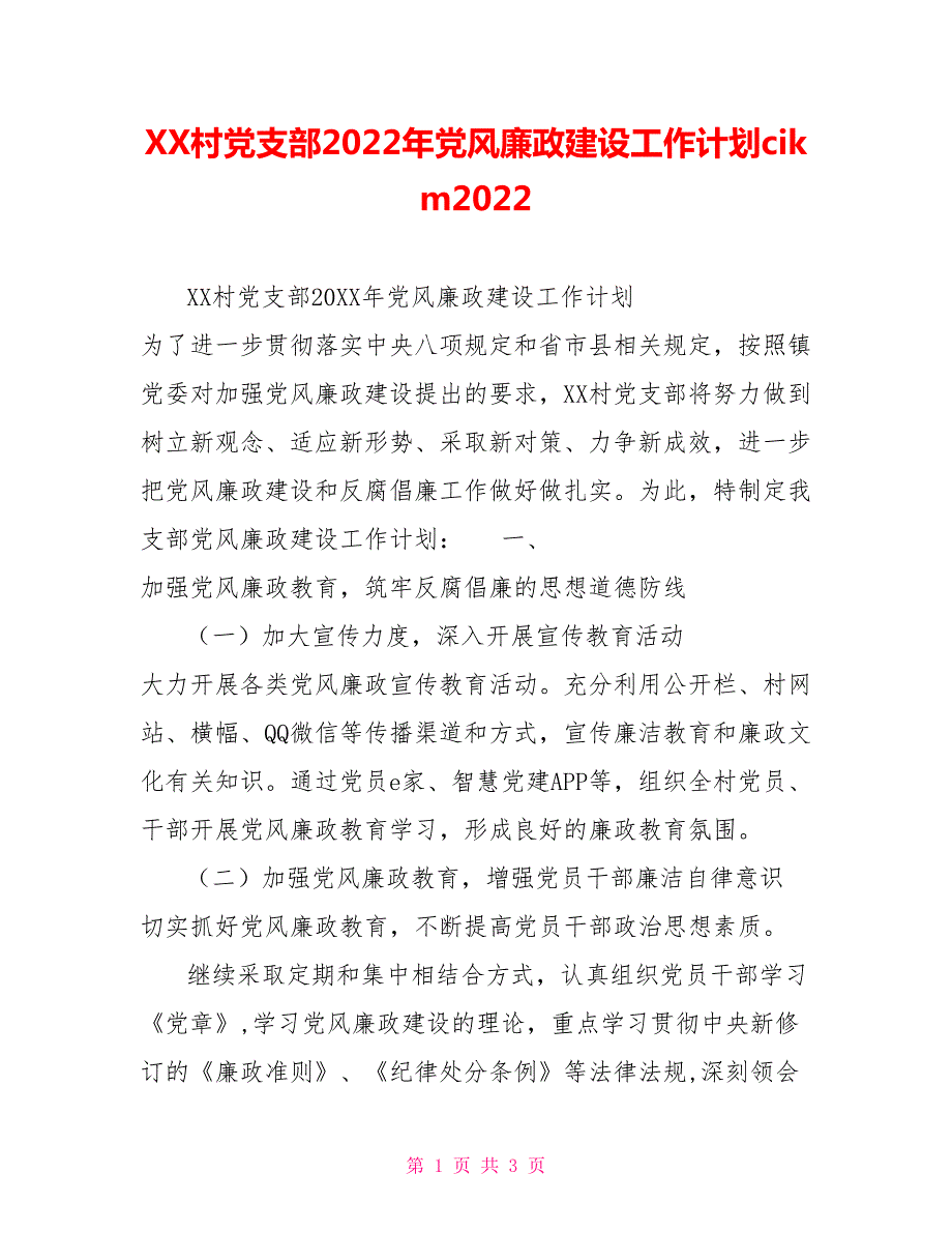 XX村党支部2022年党风廉政建设工作计划cikm2022.doc_第1页