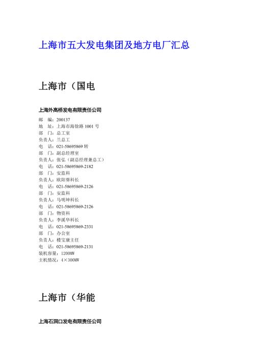 上海市五大发电集团及地方电厂汇总.doc