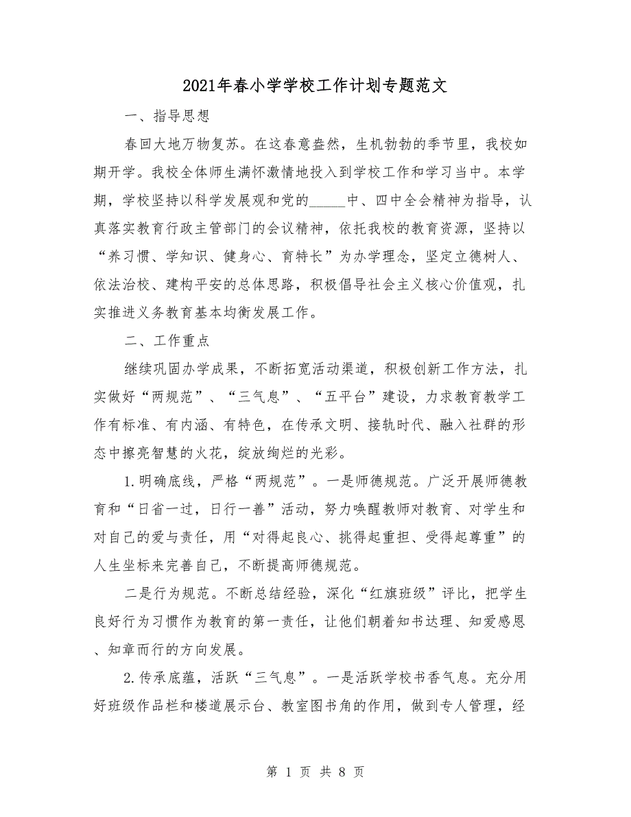 2021年春小学学校工作计划专题范文.doc_第1页