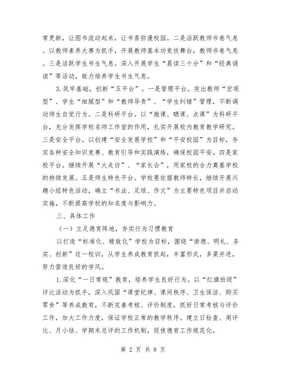 2021年春小学学校工作计划专题范文.doc_第2页