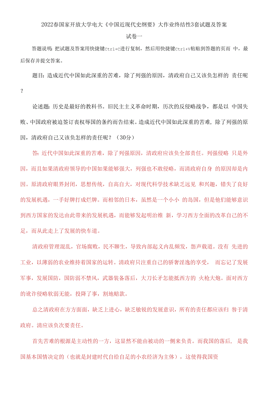 2022春国家开放大学电大中国近现代史纲要大作业终结性3套试题及答案.docx_第1页