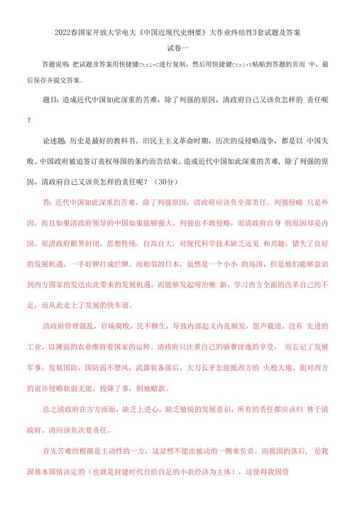 2022春国家开放大学电大中国近现代史纲要大作业终结性3套试题及答案.docx