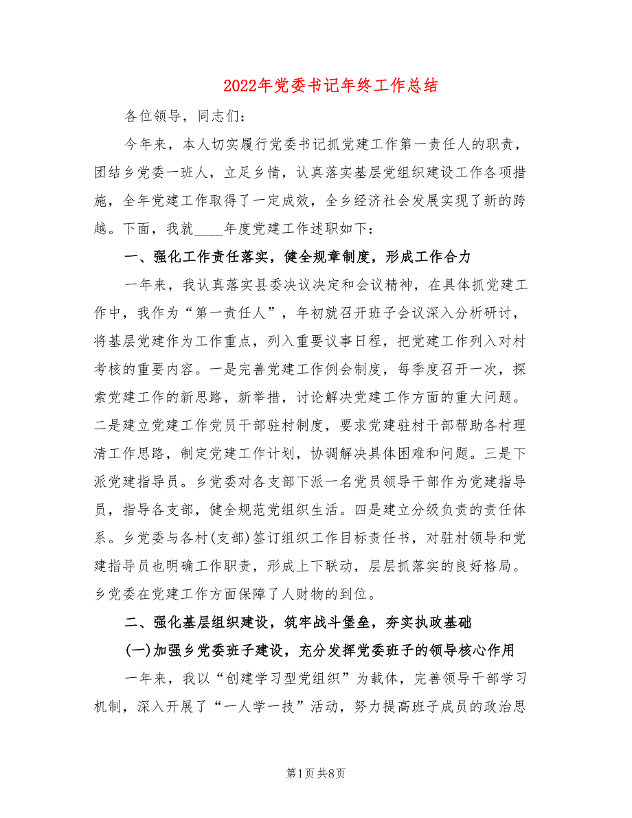 2022年党委书记年终工作总结.doc_第1页