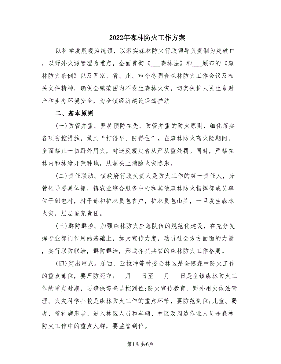 2022年森林防火工作方案.doc_第1页