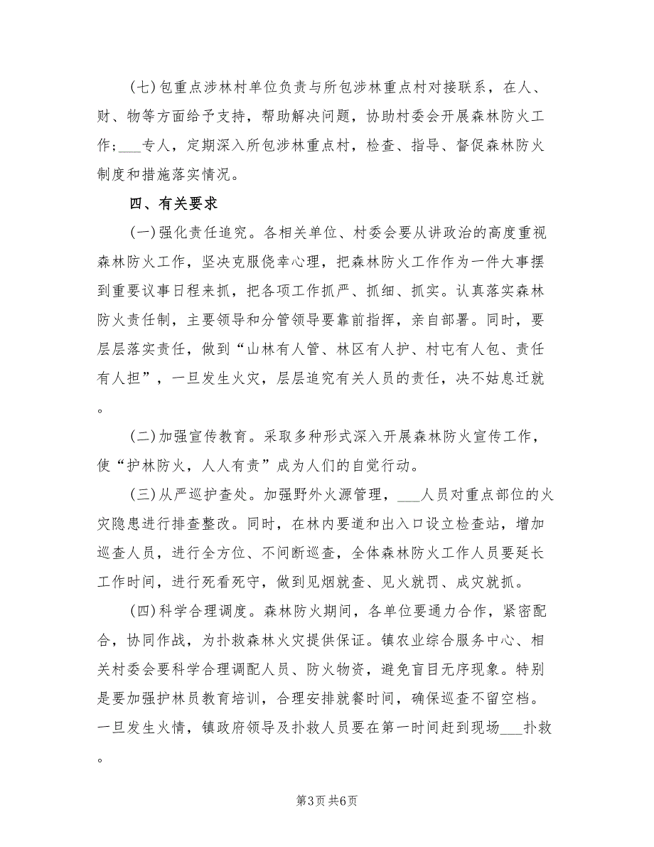 2022年森林防火工作方案.doc_第3页