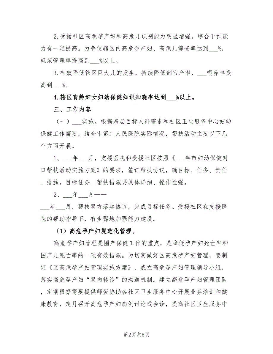 2022年妇幼保健对口帮扶实施方案.doc_第2页
