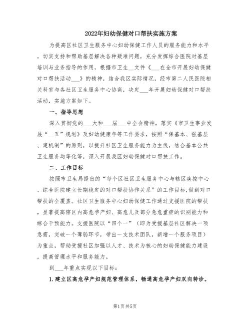 2022年妇幼保健对口帮扶实施方案.doc