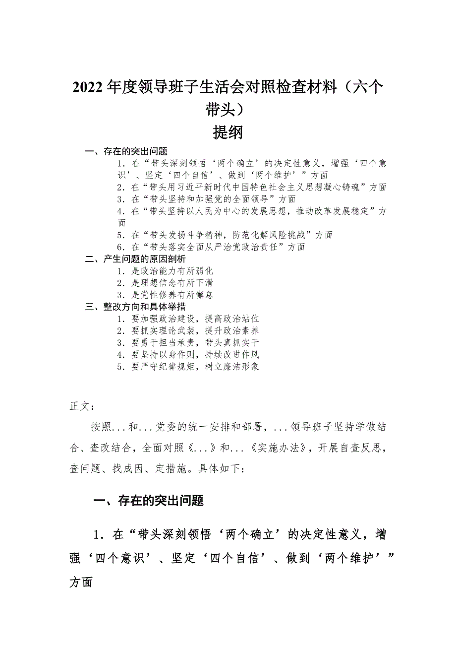 2022年度领导班子民主生活会对照检查材料六个带头.docx_第1页